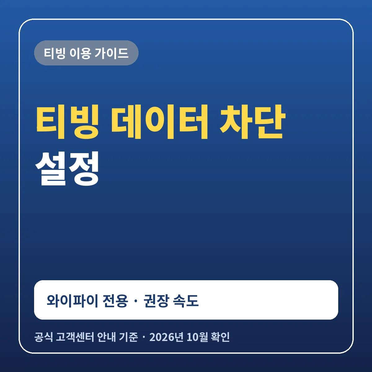 티빙 데이터 차단 방법 와이파이에서만 보기 설정과 권장 속도
