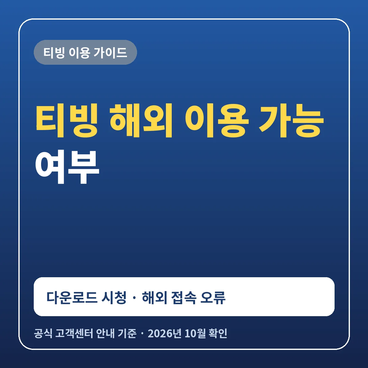티빙 해외 이용 가능 여부 다운로드 시청과 해외 접속 오류 해결