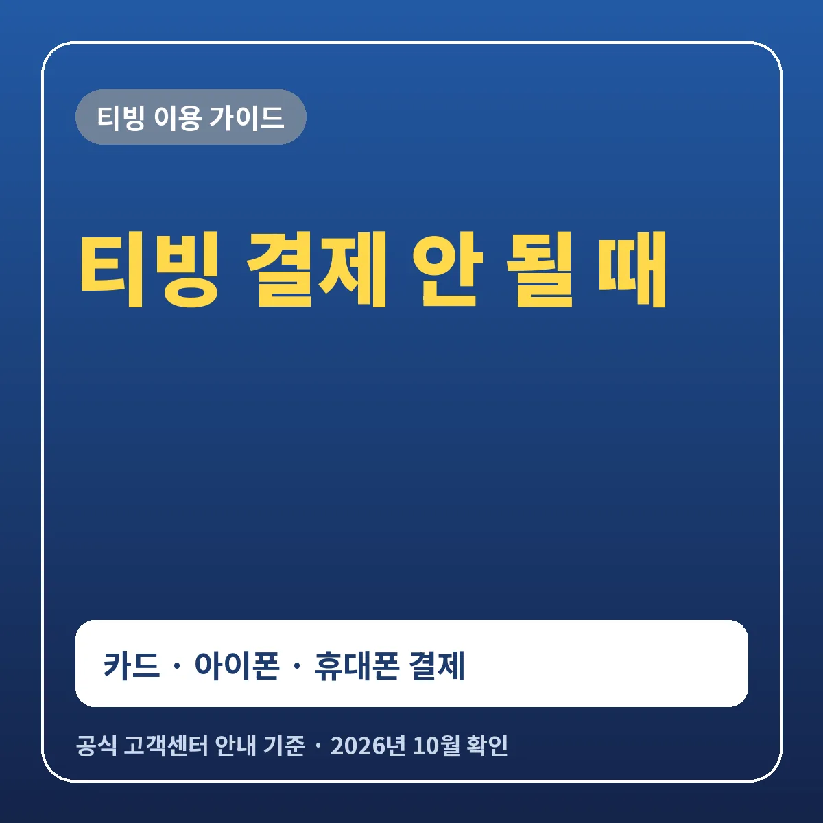 티빙 결제 안 될 때 확인 방법 카드 실패 원인 아이폰 휴대폰 결제