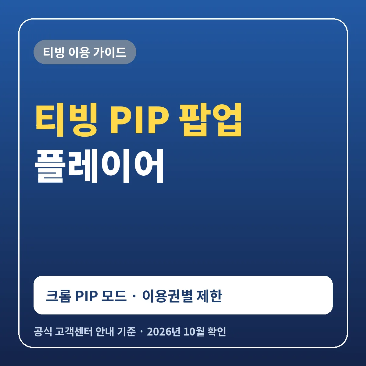 티빙 PIP 팝업 플레이어 사용법 크롬에서 켜기와 버튼 안 보일 때