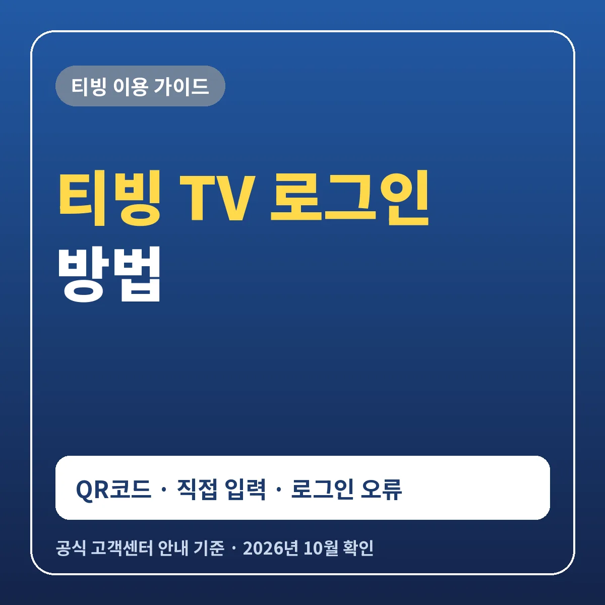 티빙 TV 로그인 방법 QR코드 직접 입력과 로그인 안 될 때