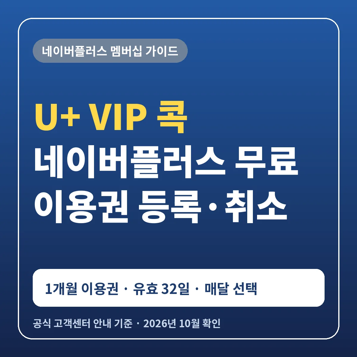 U+ VIP 콕 네이버플러스 무료 이용권 등록 취소 1개월 이용권 유효기간 32일 매달 선택