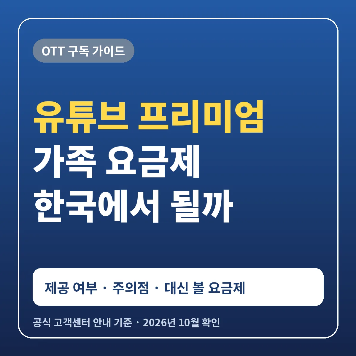 유튜브 프리미엄 가족 요금제 한국 제공 여부와 대신 고를 수 있는 요금제