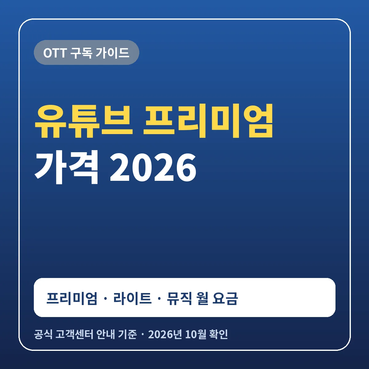 유튜브 프리미엄 가격 2026 프리미엄 14,900원 라이트 8,500원 뮤직 11,990원 월 요금 비교